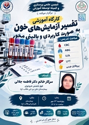 برگزاری کارگاه تفسیر آزمایش خون به صورت کاربردی و بالینی محور مورخ 1405/07/23
